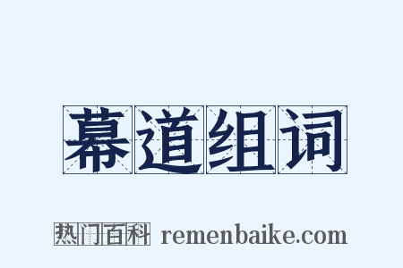 幕道组词是什么意思的图片